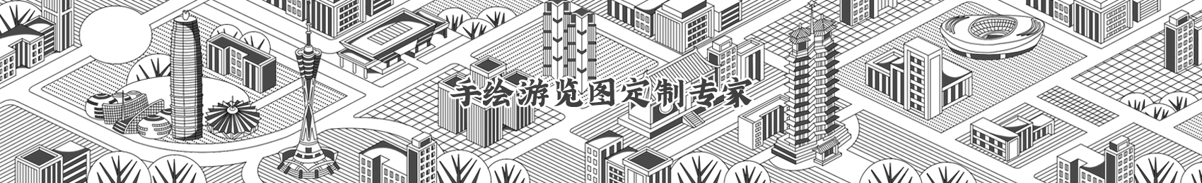 手繪游覽圖設(shè)計(jì)制作定制專家